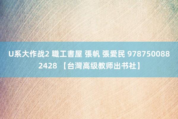 U系大作战2 職工書屋 張帆 張愛民 9787500882428 【台灣高级教师出书社】