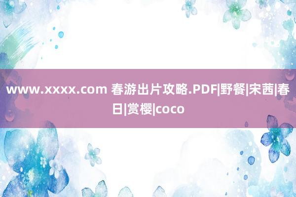 www.xxxx.com 春游出片攻略.PDF|野餐|宋茜|春日|赏樱|coco