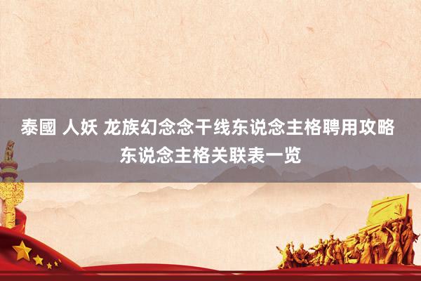 泰國 人妖 龙族幻念念干线东说念主格聘用攻略 东说念主格关联表一览