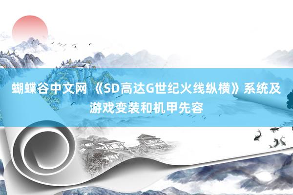蝴蝶谷中文网 《SD高达G世纪火线纵横》系统及游戏变装和机甲先容
